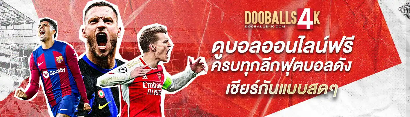 img banner ดูบอลสดออนไลน์ที่ Dooballs4K ทุกแมตช์ ทุกลีก ไม่มีพลาด 1